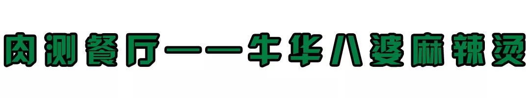 牛华八婆串串香麻辣烫简阳,牛华八婆麻辣烫五通店价格