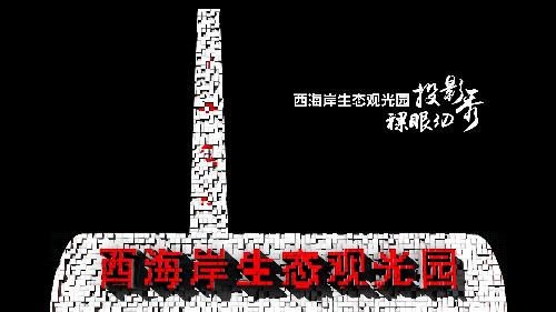 夜景美到让人心动,西海岸生态观光园灯光小镇