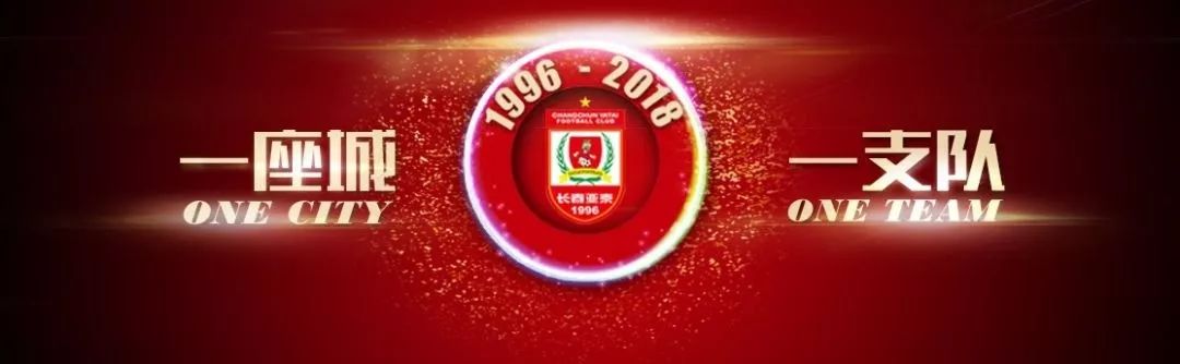 长春亚泰2018赛季球迷会员抽奖及线下年卡销售公告