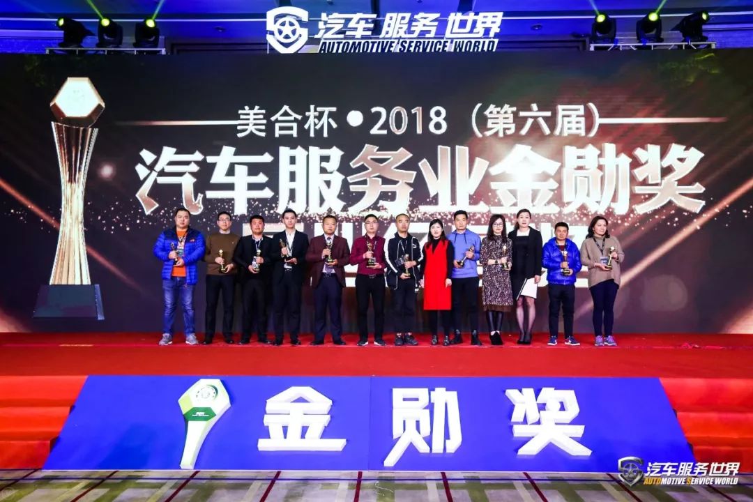 「会议」开年巨献！美合杯2018（第六届）汽车服务金勋奖圆满成功