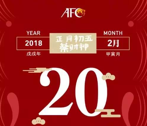 足协春节给球迷拜年,黄鼠狼给中国鸡拜年