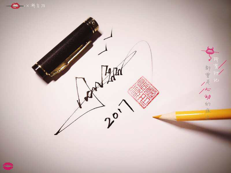 字如其人见该见之人,字如其人见字如面