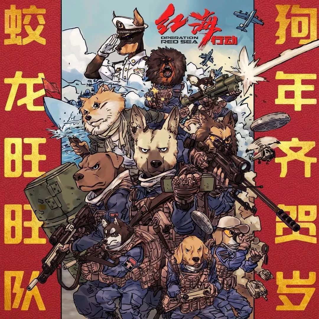 春节档上映的电影红海行动,红海行动强者无敌