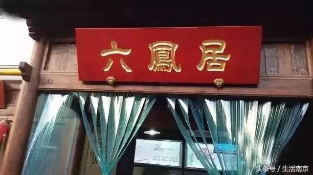 南京有名的老字号店,南京最好吃的十大老店