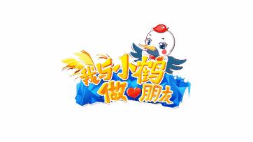 齐齐哈尔“我与小鹤做朋友”|来自全世界孩子的笑脸，点燃鹤城的冬天