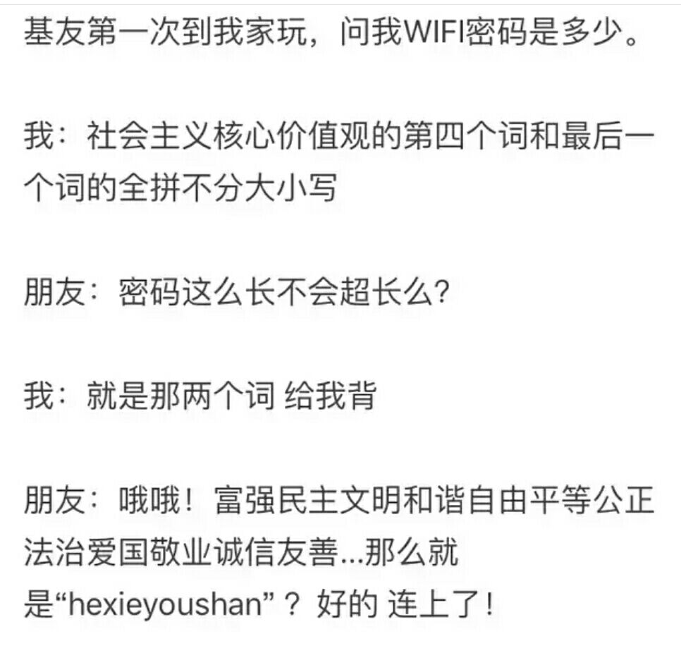 论wifi密码能奇葩到什么程度，社会主义核心价值观后俩词拼音小写
