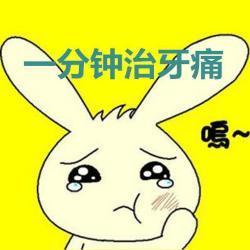 牙疼真要命，土方老办法救你与水火之中，民间传统文化不信不行