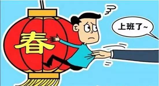 节后综合症还需要上班吗,不想上班你可能患上了节后综合征