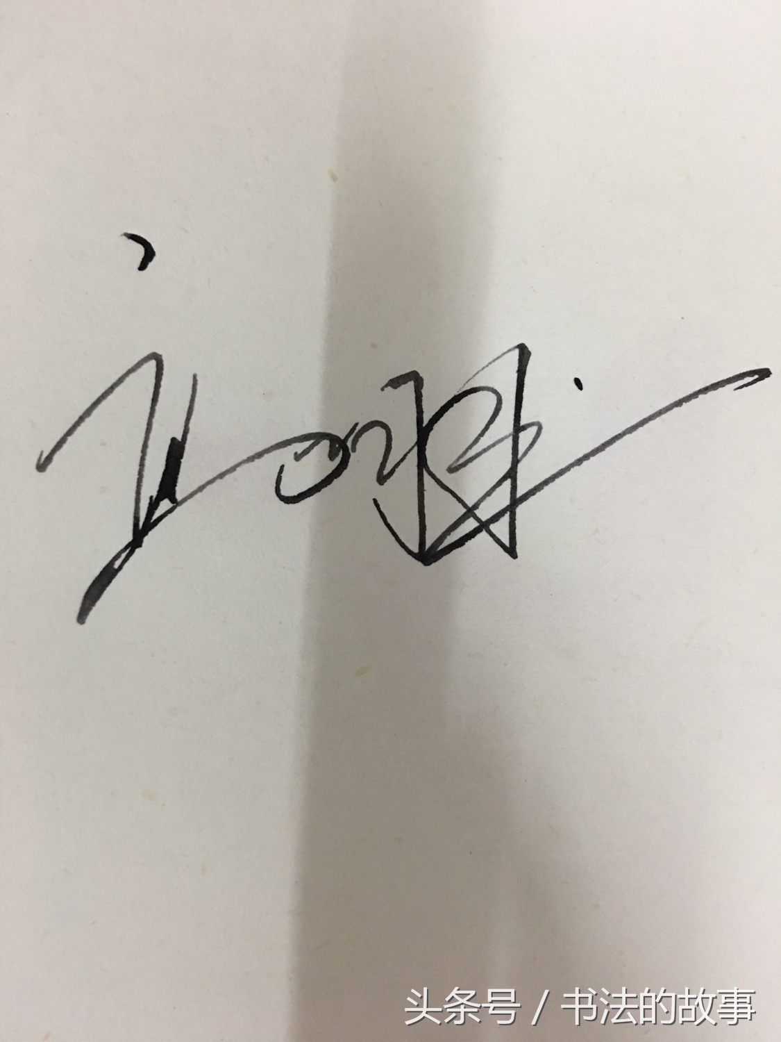 怎样把自己的名字加上照片上去,如何把自己的名字写的好看