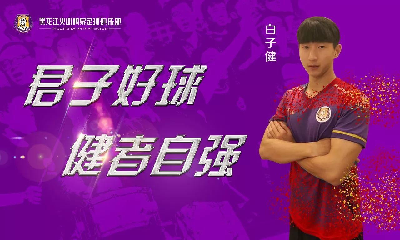 黑龙江火山鸣泉引援,黑龙江火山鸣泉足球俱乐部u19