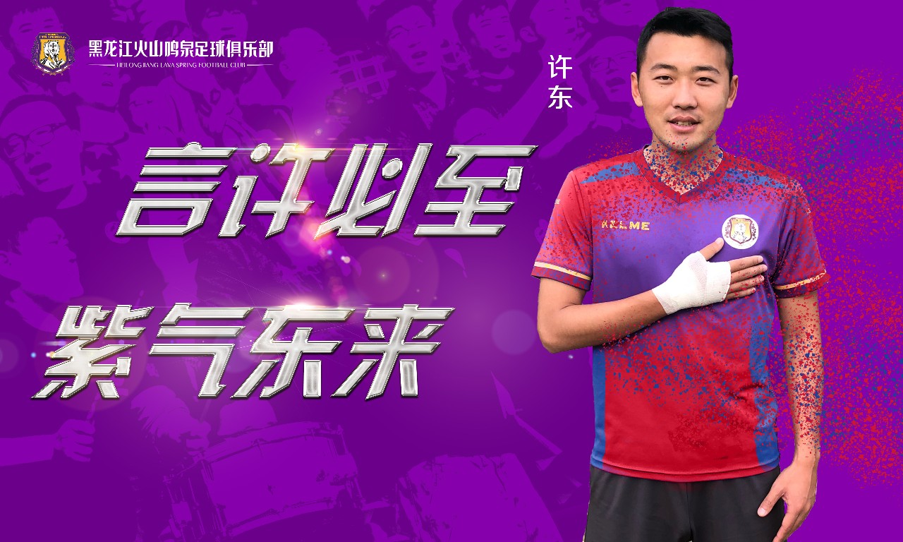 黑龙江火山鸣泉引援,黑龙江火山鸣泉足球俱乐部u19