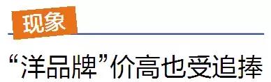 洋品牌却成为了高端的代名词,洋品牌现在处境咋样