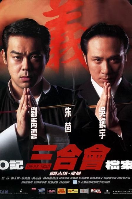 香港黑帮电影大全完整,香港黑帮武打枪战电影