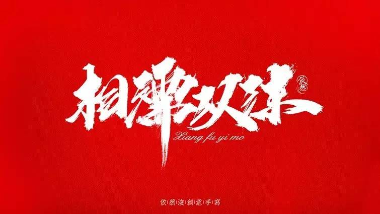 你见过的最喜欢的书法作品,非专业的书法作品欣赏