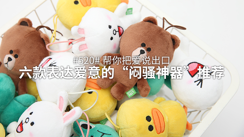 帮你把爱说出口,用这6款“闷骚神器”来表达你的爱意