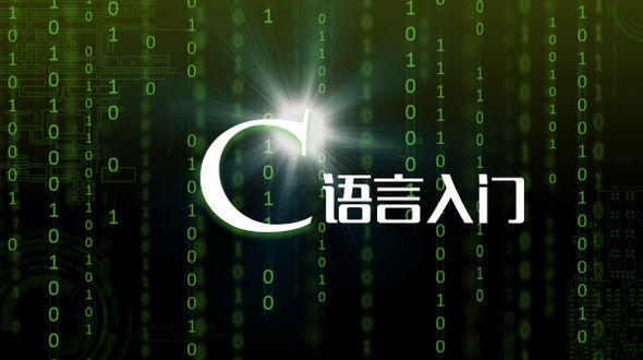 c语言曾怡老师入门视频教程,c语言编程零基础入门教程