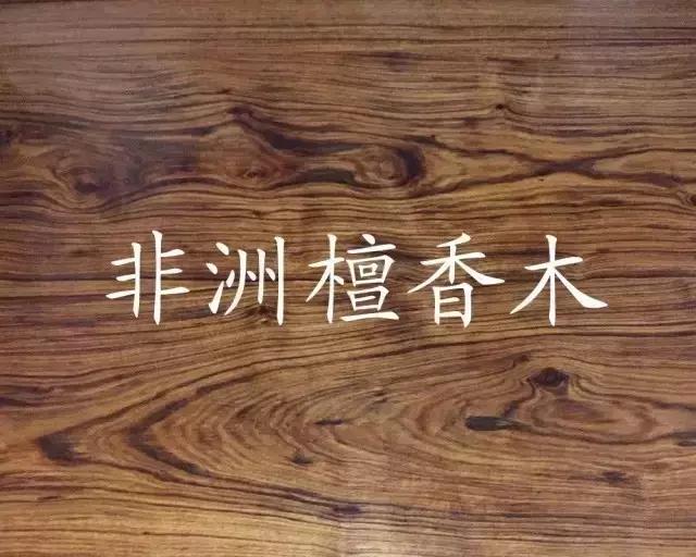 红木替代用材——非洲檀香