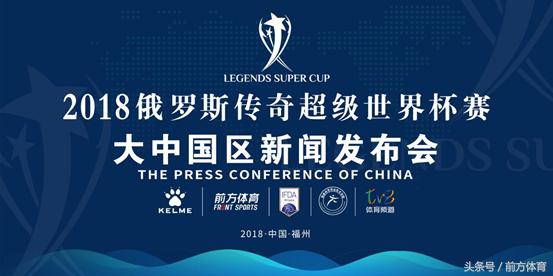 2018俄罗斯传奇超级世界杯赛正式启动！中国队首次出征角逐。