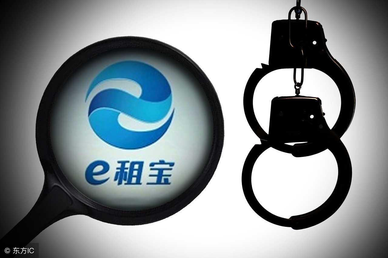 从“e租宝”到“钱宝网”，你投资的网络平台还安全吗？