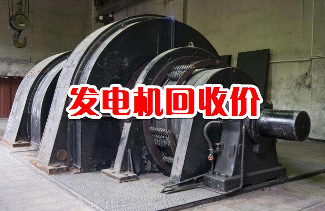 库尔勒二手发电机回收,深圳二手发电机回收
