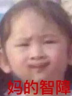 妈的智障txt,妈的智障