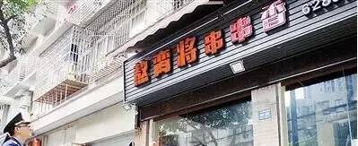 怪眉日眼！重庆街头让人笑得肚儿痛的奇葩店名