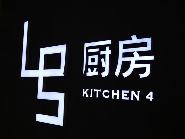 专访4号厨房：舒淇范儿的神秘餐厅，竟是家十年老店