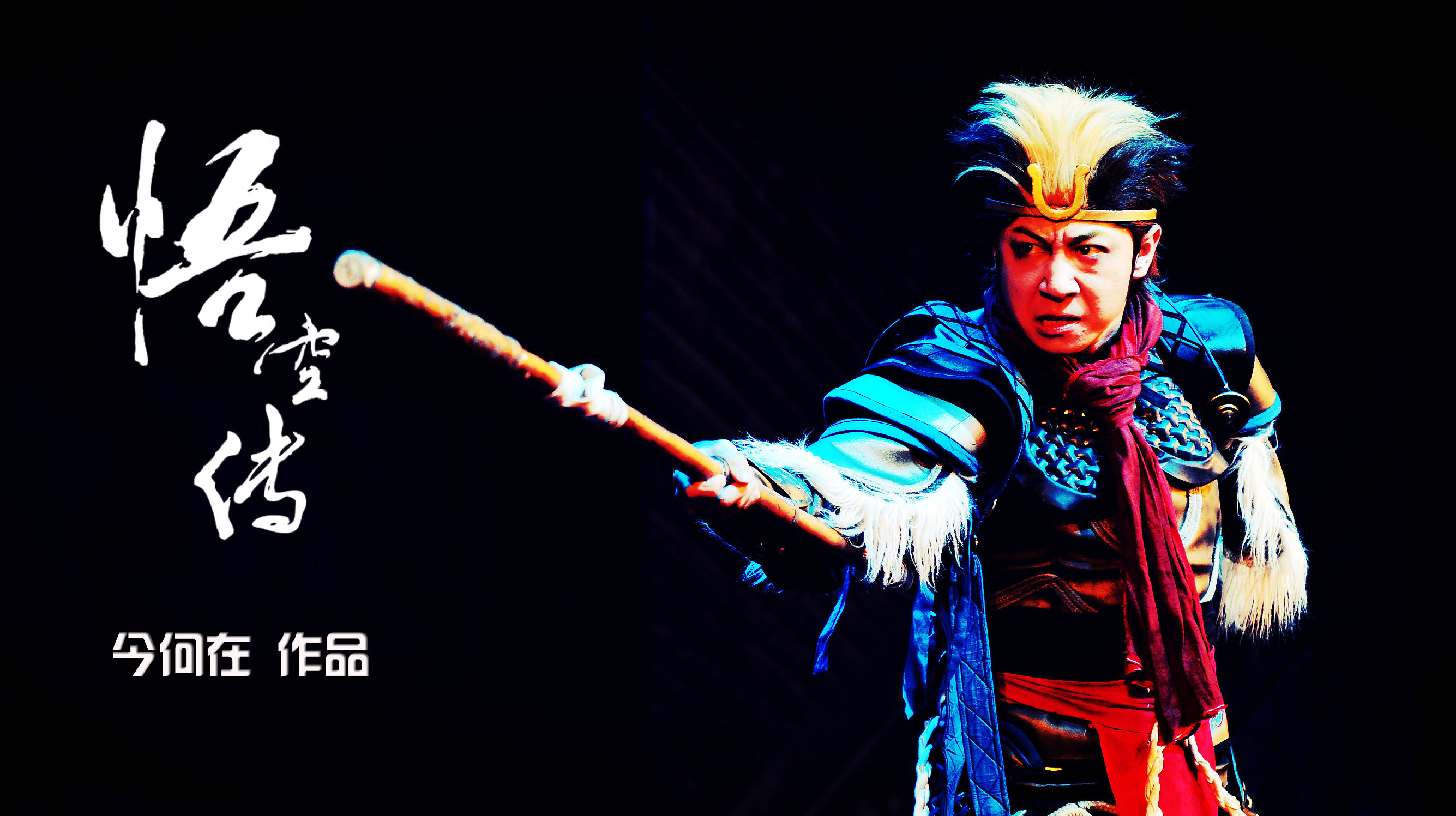 今何在悟空传小说全本,今何在悟空传小说解读