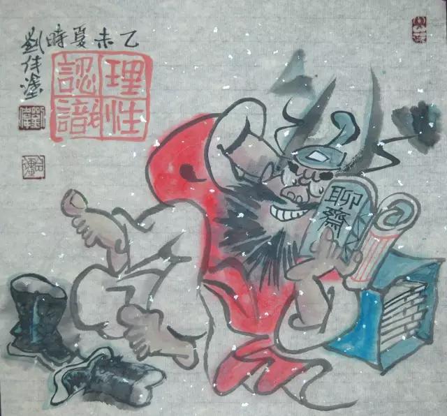 名家水墨漫画,刘伟水墨画