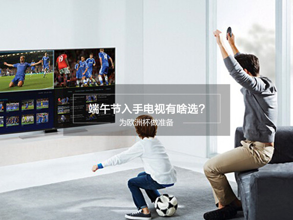 欧洲杯电视哪个版本好一点,为欧洲杯做准备
