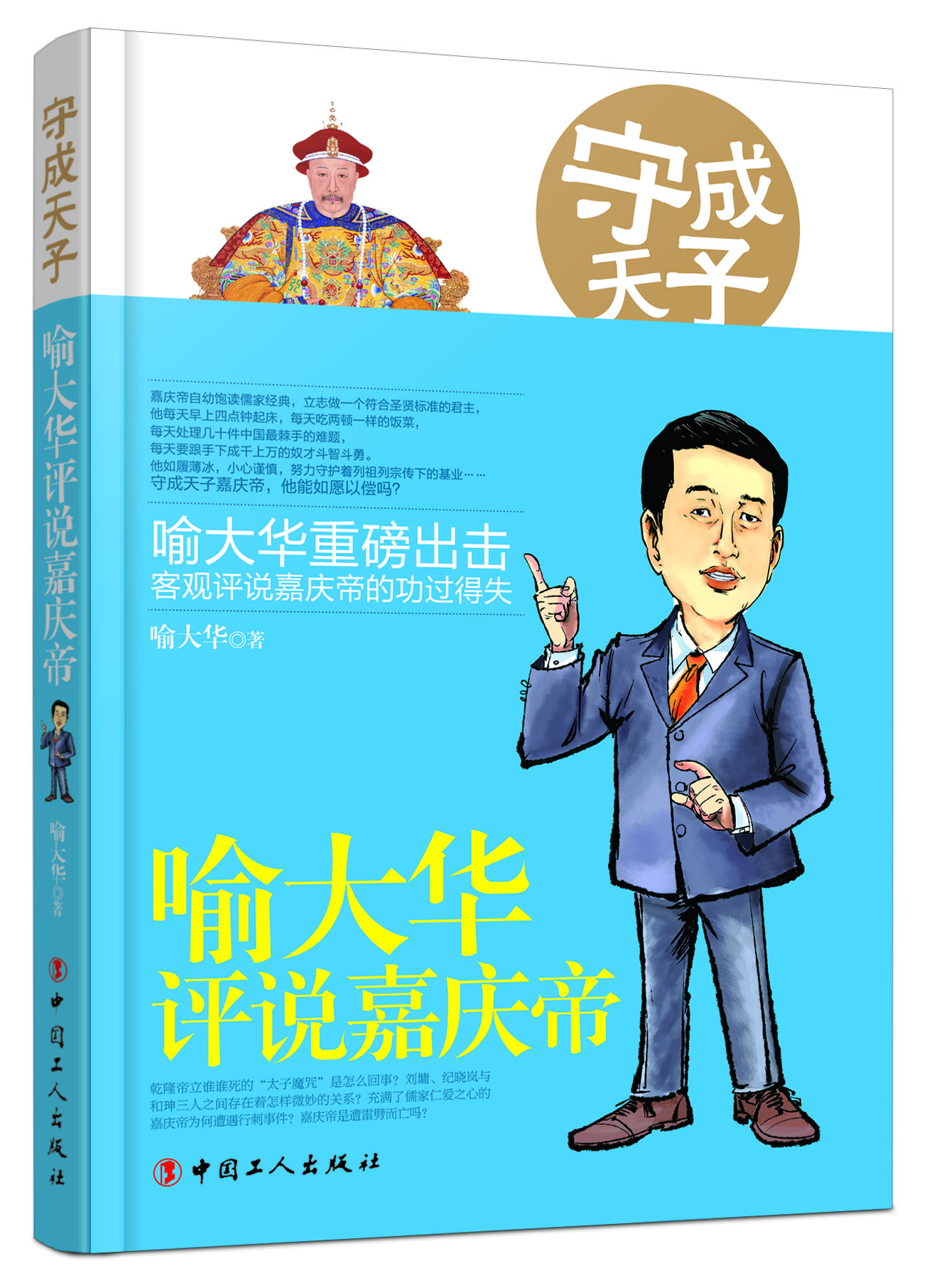 喻大华遗诏风波,喻大华讲嘉庆王朝嘉庆之死