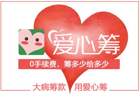 爱心筹能筹到多少钱,爱心筹款最高可以筹多少