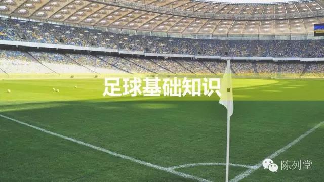 涨姿势与知识,聊聊足球那点事儿