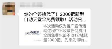 天堂伞防晒补贴,网警提醒天上不会掉馅饼