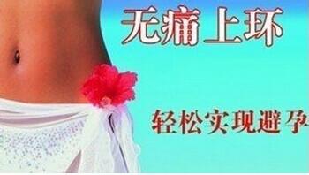 上环是不是对身体伤害很大啊,上环的危害和好处