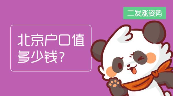 北京户口值多少钱？|二发涨姿势