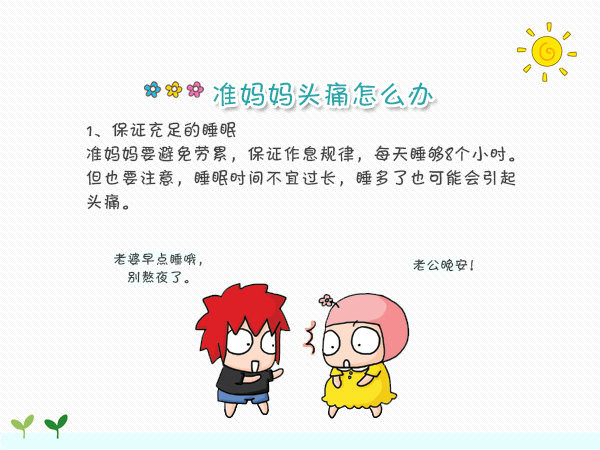 孕晚期头痛怎么办快速缓解头痛,孕妇头痛可以吃什么药