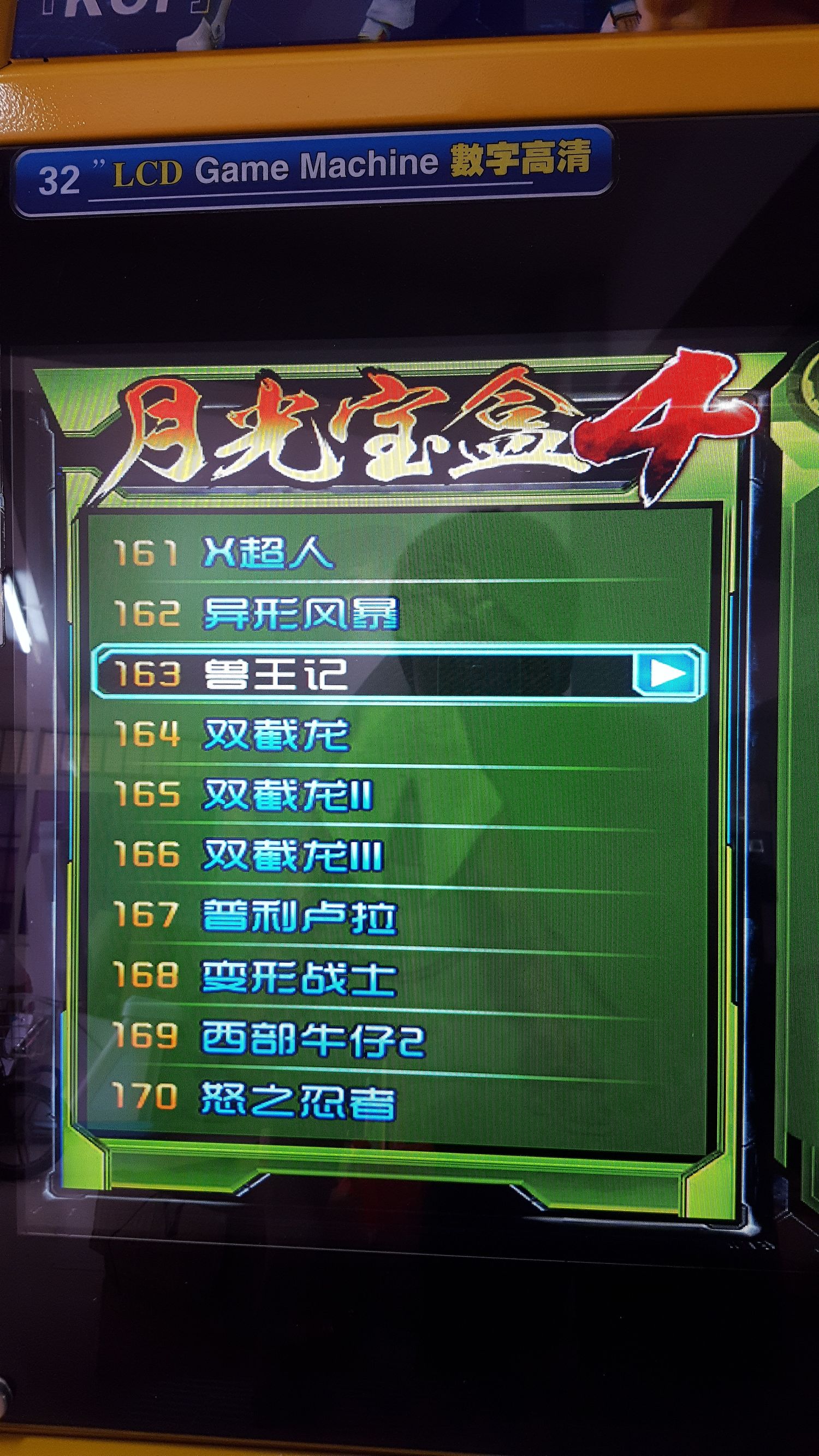 月光宝盒双人格斗摇杆街机,月光宝盒4街机游戏