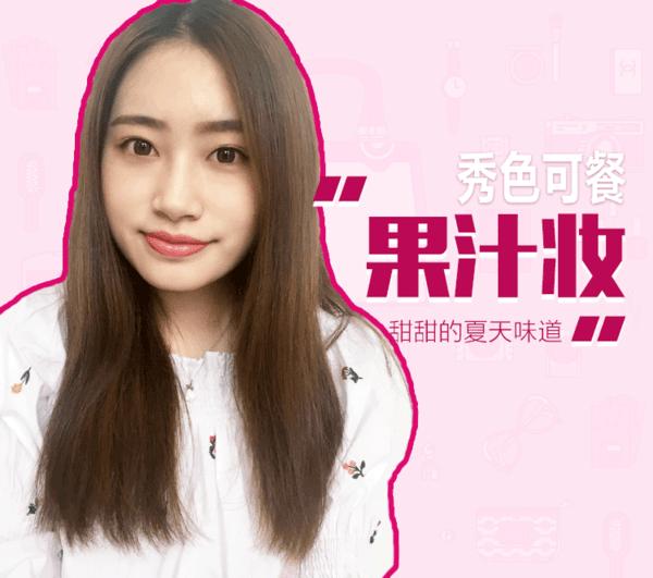 美到窒息的西柚妆你get到了吗,元气满满的草莓妆