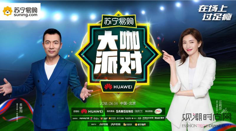 看球聊球踢球赛，苏宁618大咖派对球迷大满足