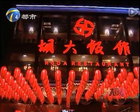 胡大饭馆天津津南分店,胡大饭馆天津店