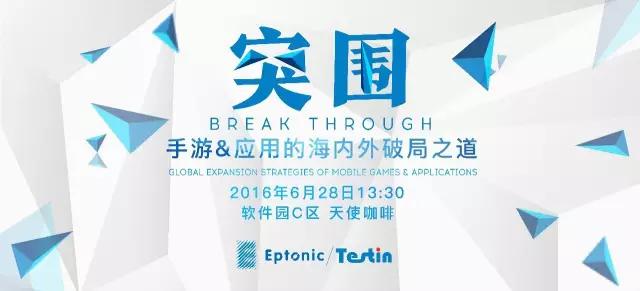 EptonicTestin,探寻手游应用的海内外*局破**之道