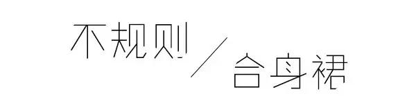 穿上不规则连衣裙，懒女人也一秒变时髦