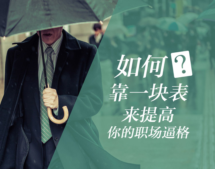 如何在职场提高人脉,职场小白学做表