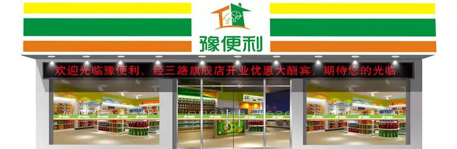 郑州豫便利商贸有限公司,豫便利欲强化生鲜供应链