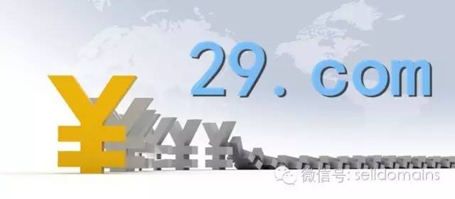 独家爆料：聊聊域名29.com成交背后的故事