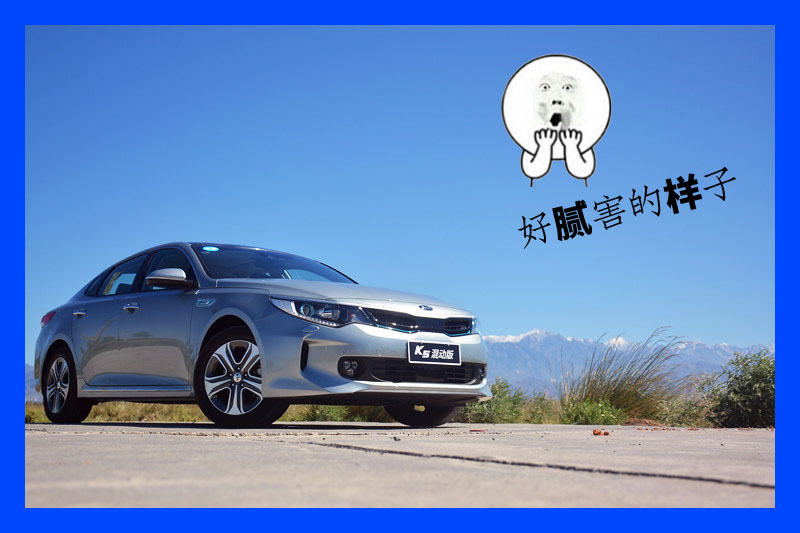 百公里油耗5.9算不算高,2017款起亚k5十五周年特别版试驾