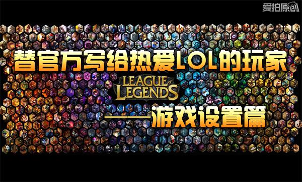lol手游设置操作界面的最佳设置,怎么玩lol变厉害