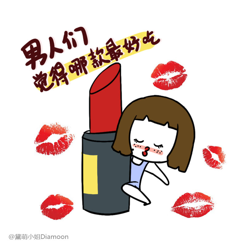 女人没什么事是简单的,女人永远缺少一支口红