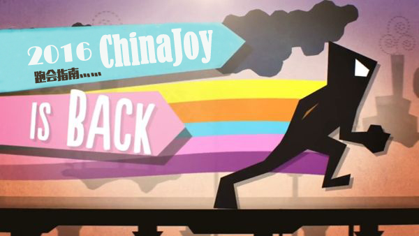 2016ChinaJoy跑会指南（44个周边活动）——手游那点事推荐版